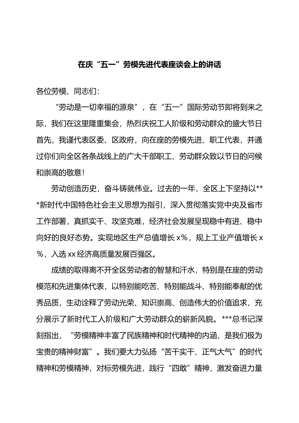 在庆“五一”劳模先进代表座谈会上的讲话.docx_第1页