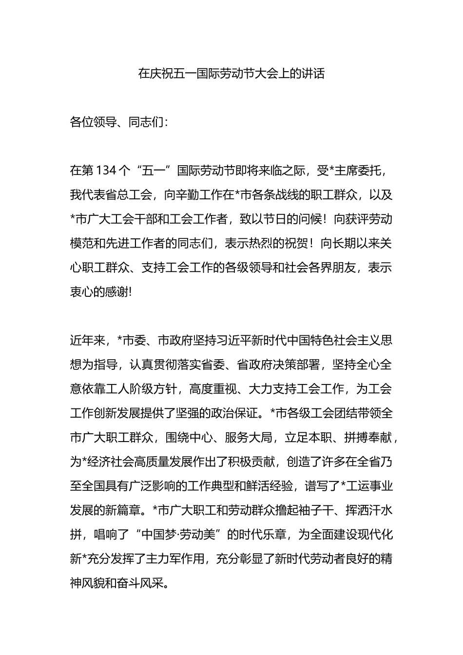 在庆祝五一国际劳动节大会上的讲话.docx_第1页