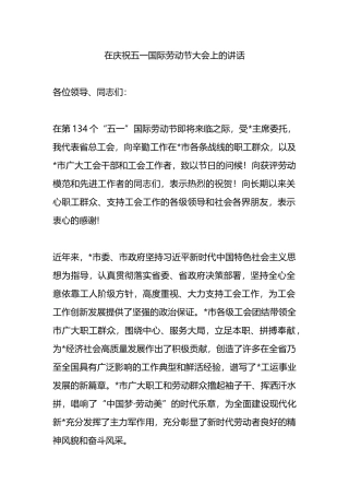 在庆祝五一国际劳动节大会上的讲话.docx