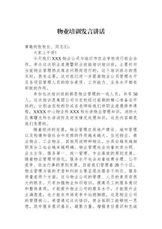 物业培训发言讲话.docx
