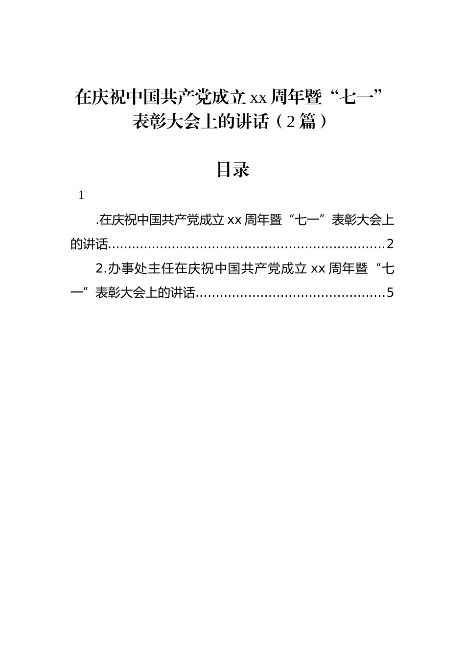在庆祝中国共产党成立xx周年暨“七一”表彰大会上的讲话（2篇）.docx_第1页