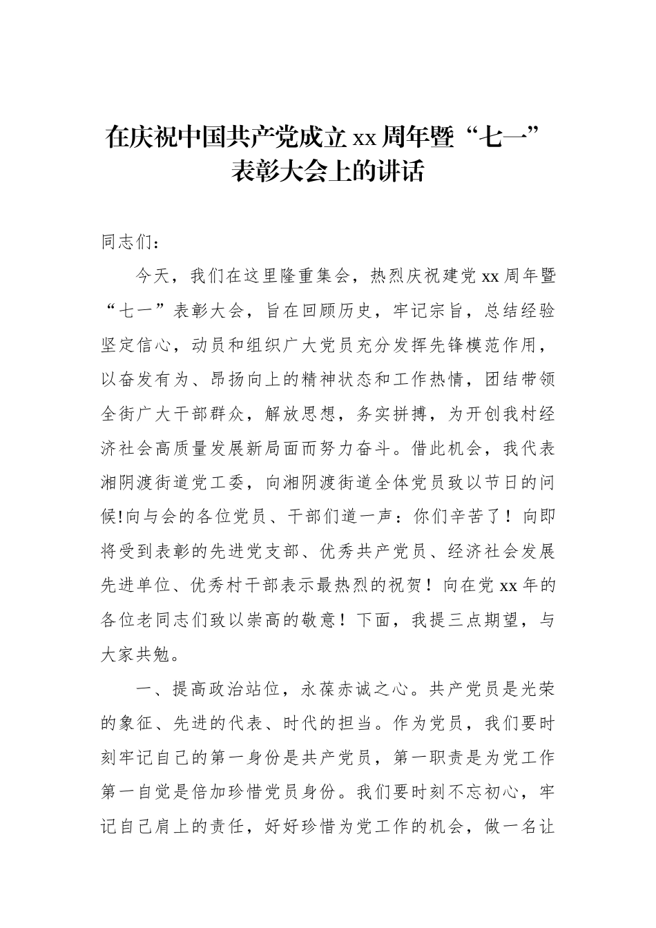 在庆祝中国共产党成立xx周年暨“七一”表彰大会上的讲话（2篇）.docx_第2页