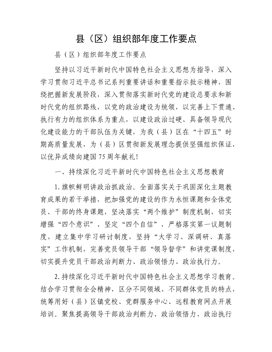 县（区）组织部年度工作要点.docx_第1页