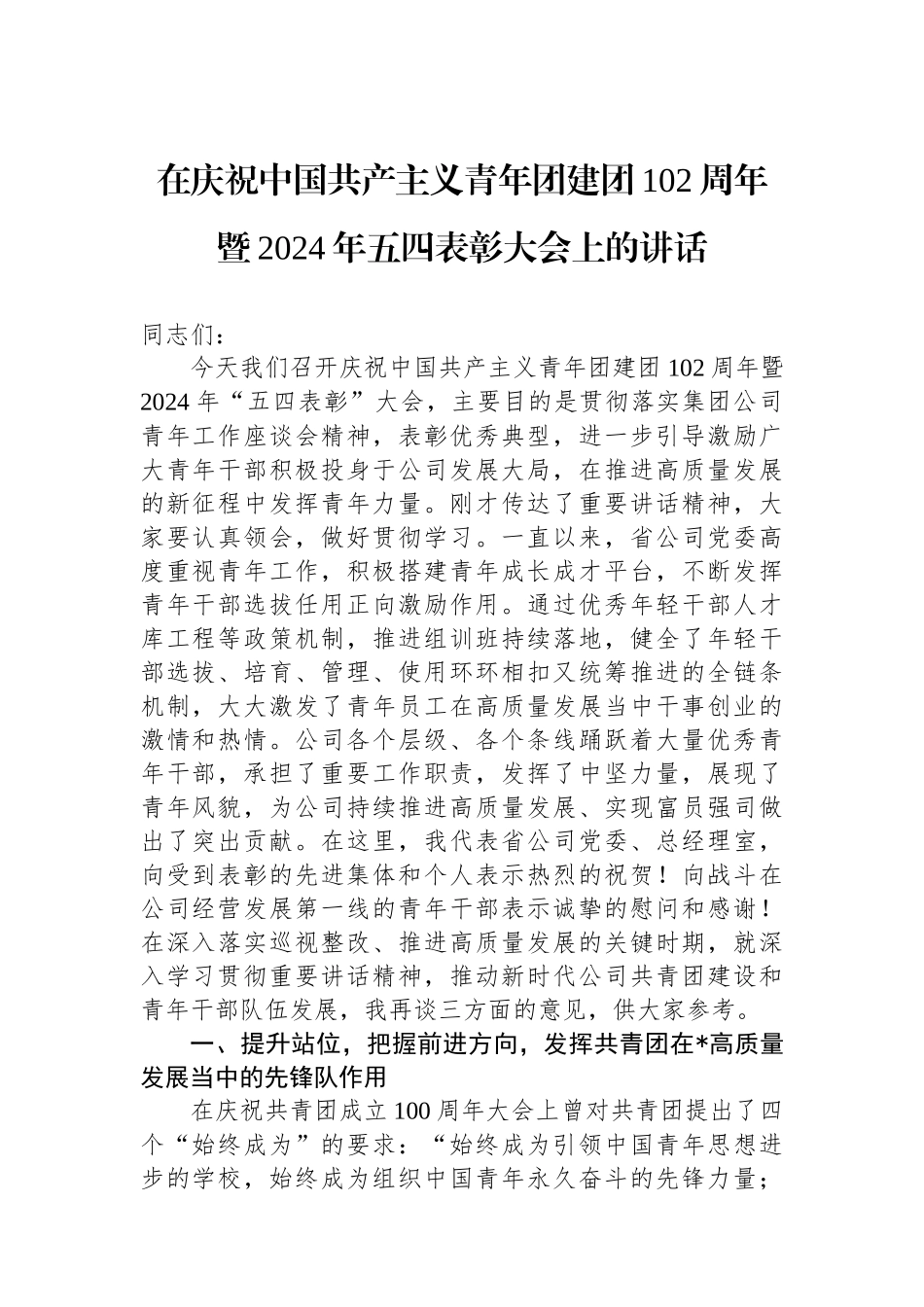 在庆祝中国共产主义青年团建团102周年暨2024年五四表彰大会上的讲话.docx_第1页