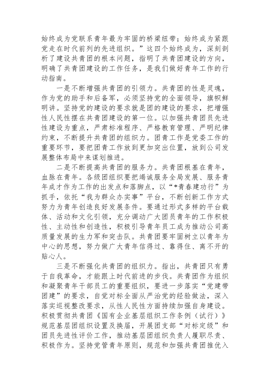 在庆祝中国共产主义青年团建团102周年暨2024年五四表彰大会上的讲话.docx_第2页