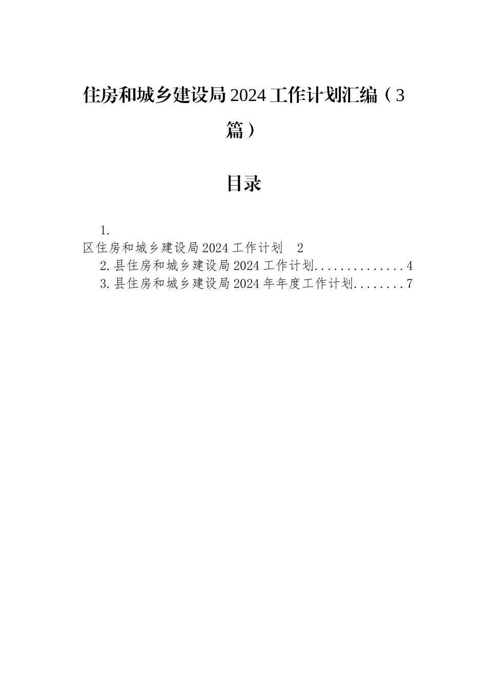 住房和城乡建设局2024工作计划汇编（3篇）.docx_第1页