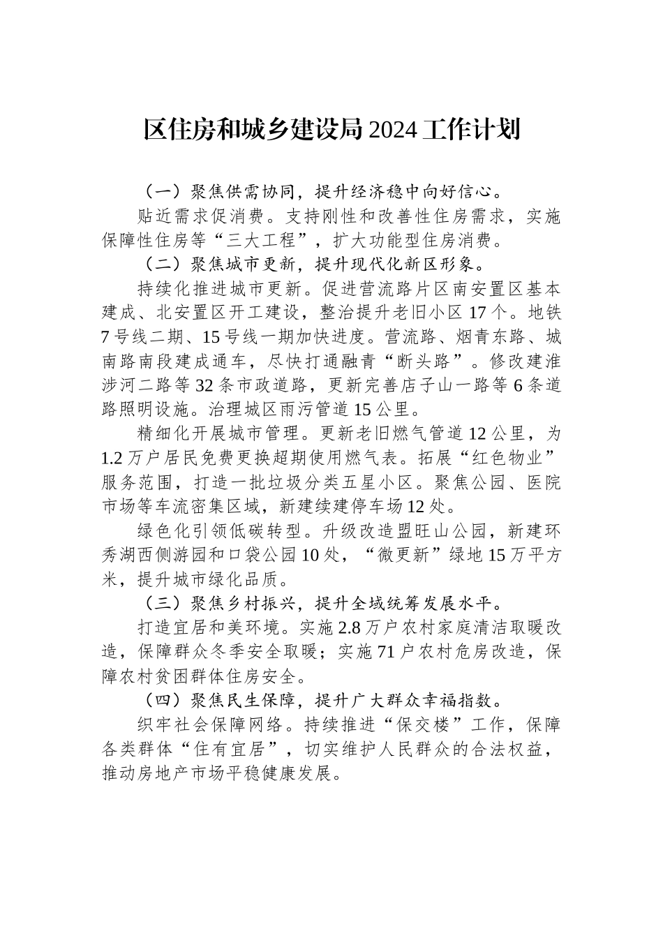 住房和城乡建设局2024工作计划汇编（3篇）.docx_第2页