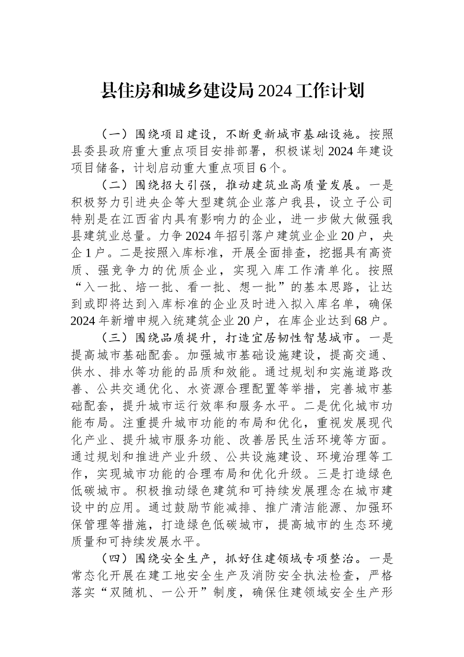 住房和城乡建设局2024工作计划汇编（3篇）.docx_第3页