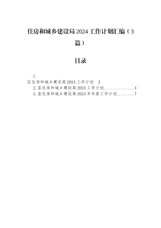 住房和城乡建设局2024工作计划汇编（3篇）.docx