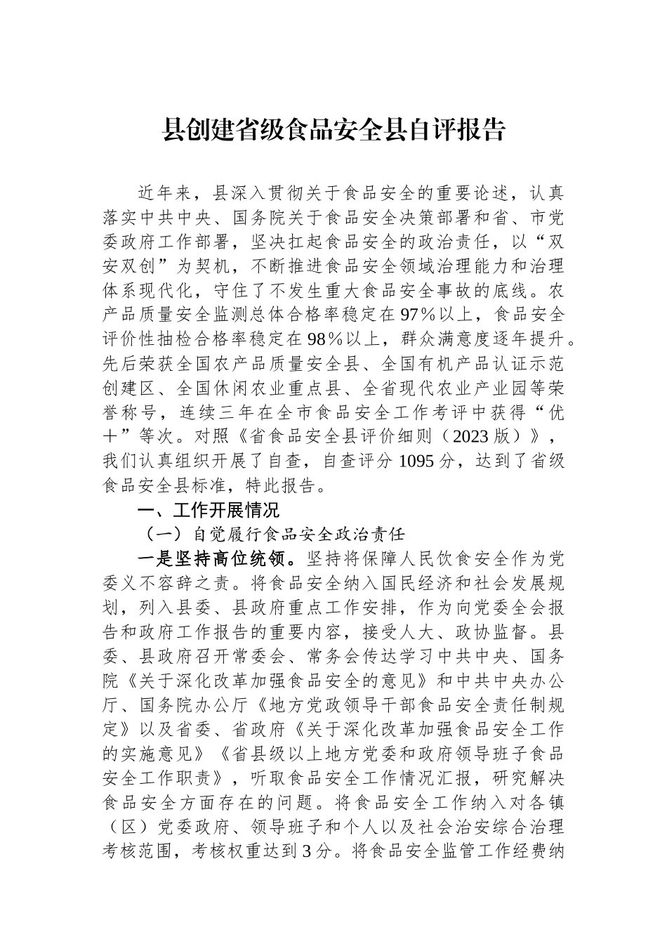 县创建省级食品安全县自评报告.docx_第1页