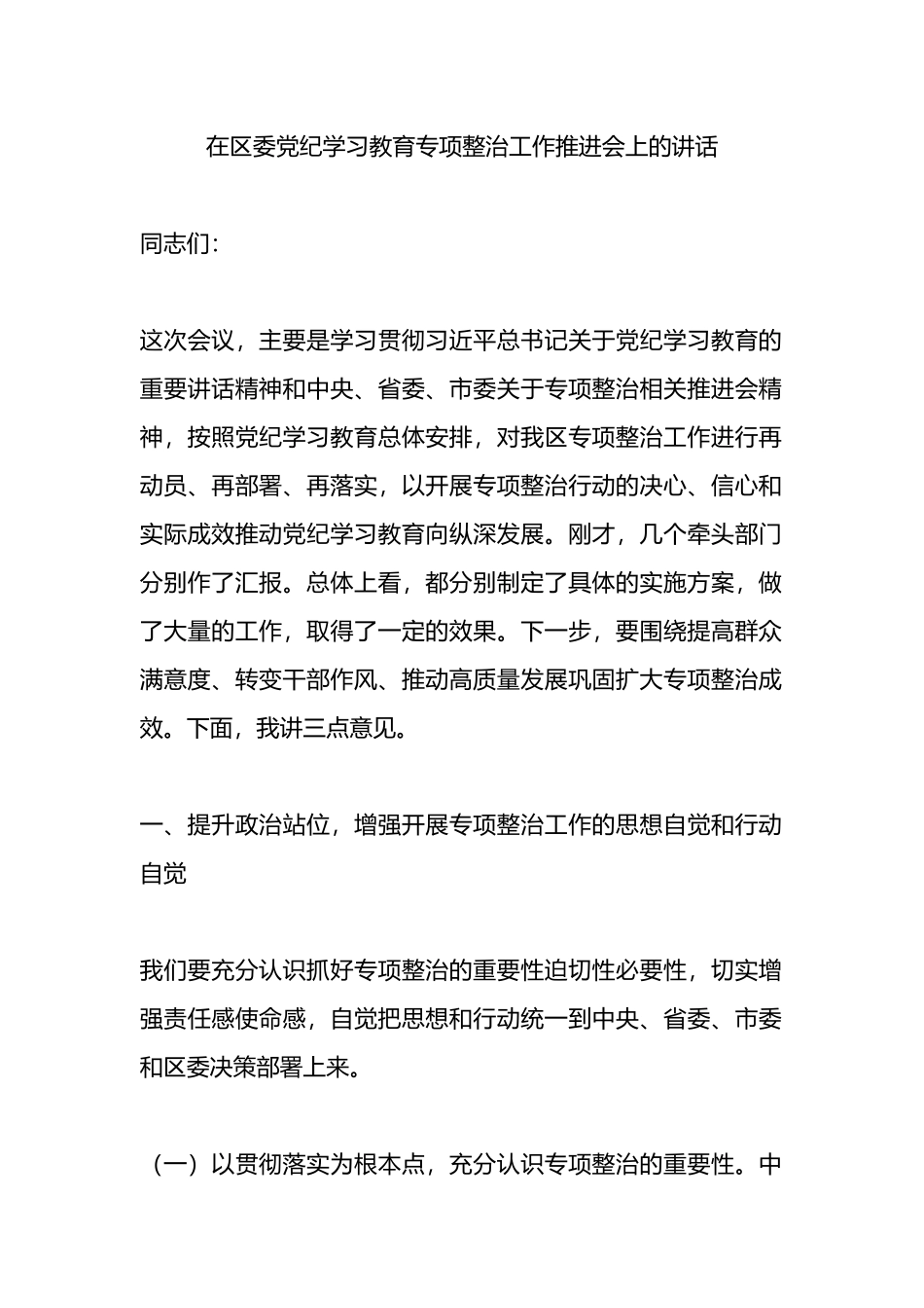 在区委党纪学习教育专项整治工作推进会上的讲话.docx_第1页
