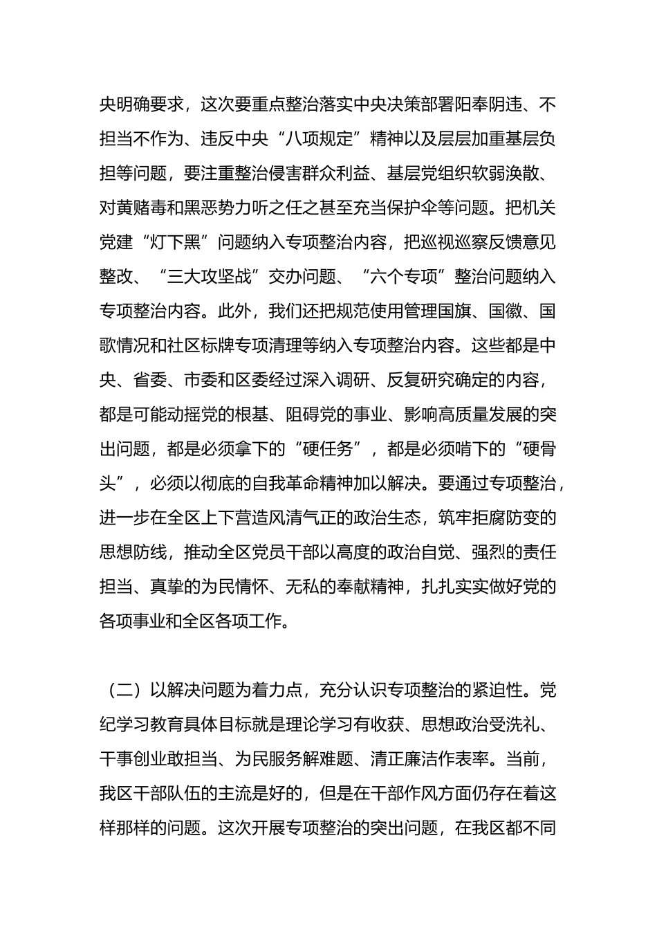在区委党纪学习教育专项整治工作推进会上的讲话.docx_第2页