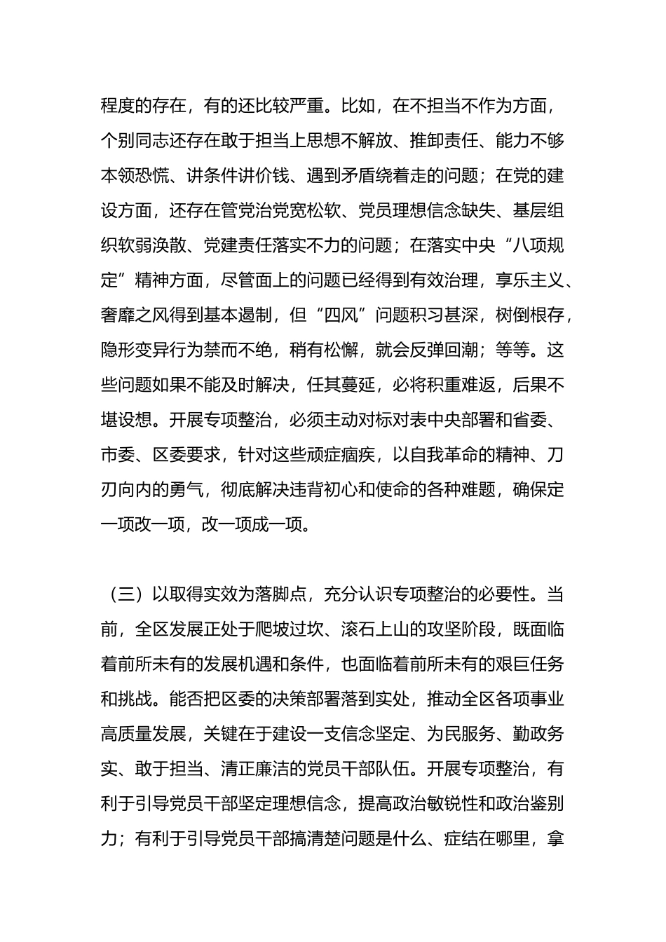 在区委党纪学习教育专项整治工作推进会上的讲话.docx_第3页
