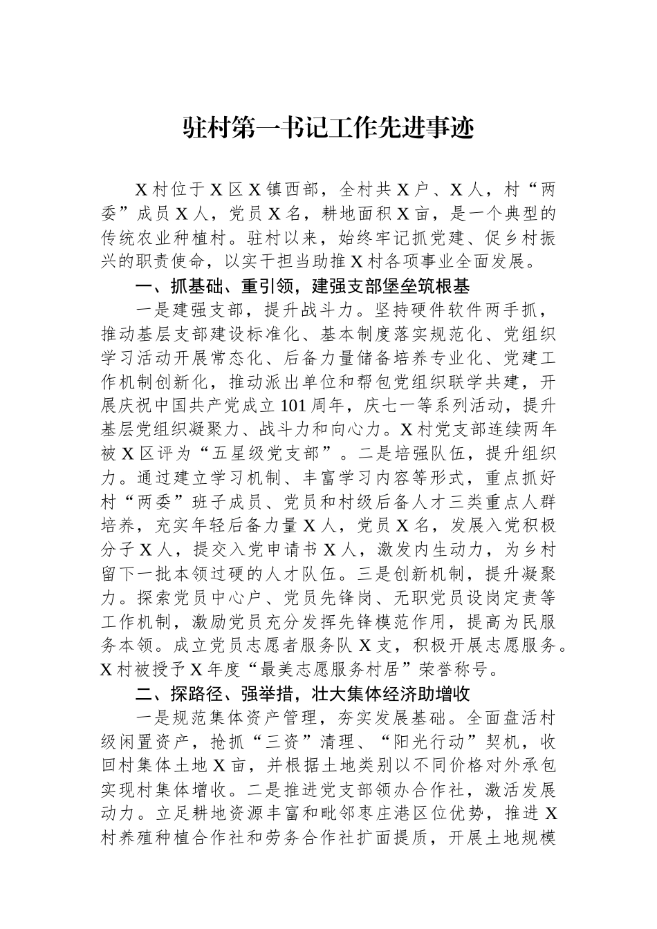 驻村第一书记工作先进事迹.docx_第1页