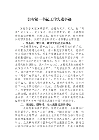 驻村第一书记工作先进事迹.docx