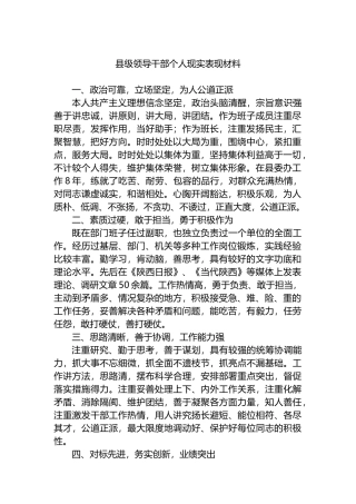 县级领导干部个人现实表现材料.docx