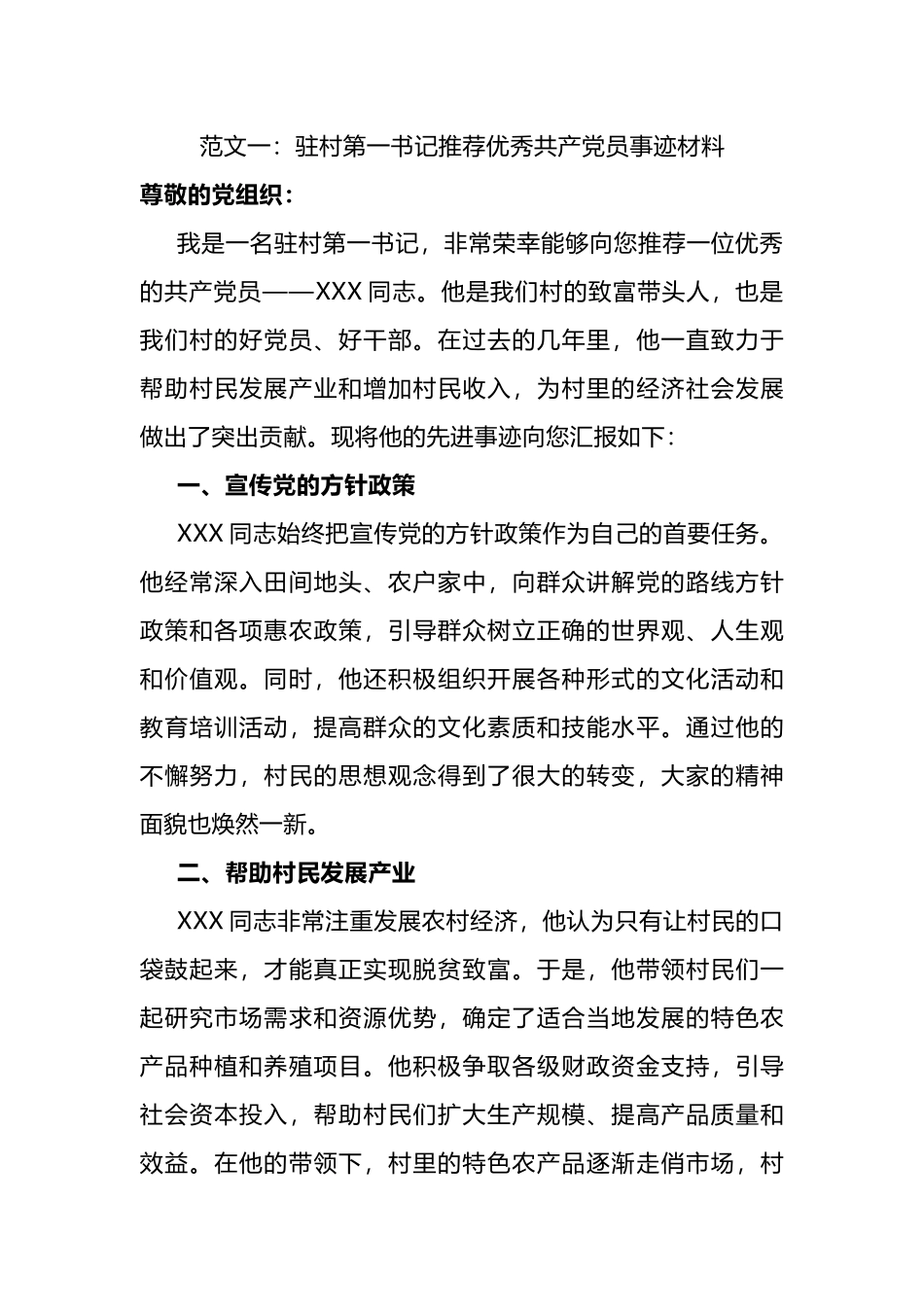 驻村第一书记推荐优秀共产党员事迹材料（范文2篇）.docx_第1页