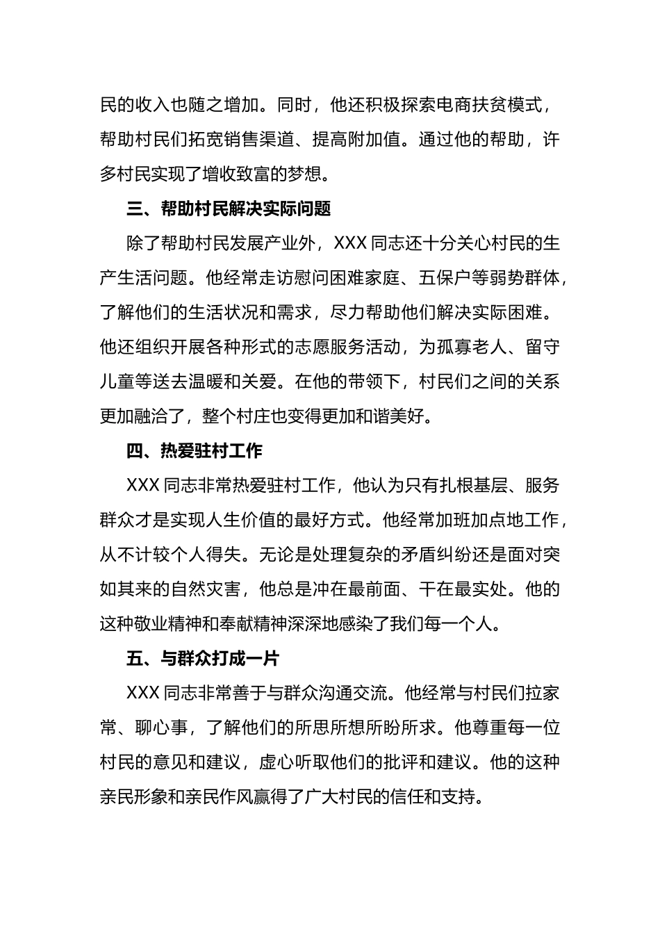 驻村第一书记推荐优秀共产党员事迹材料（范文2篇）.docx_第2页