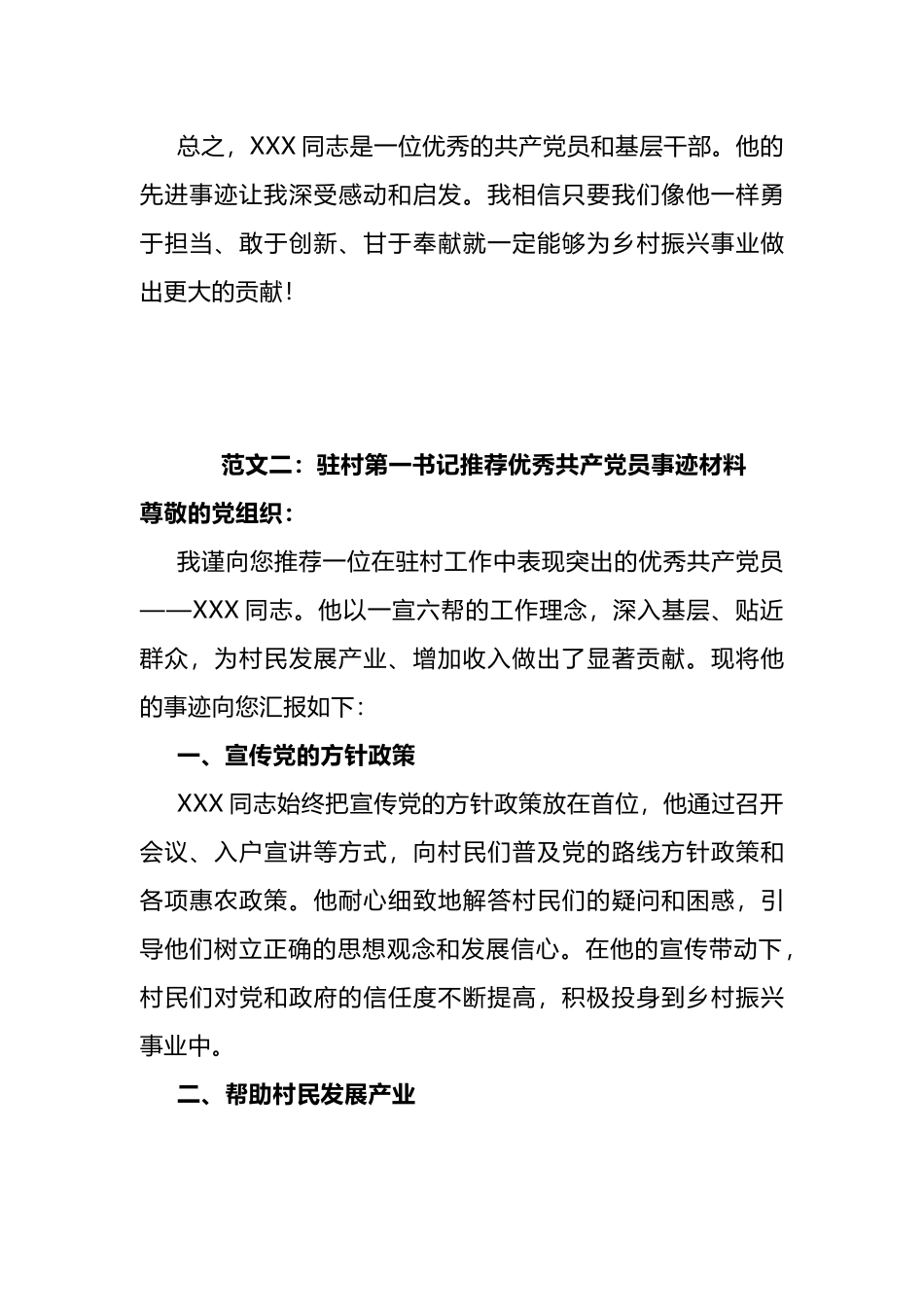 驻村第一书记推荐优秀共产党员事迹材料（范文2篇）.docx_第3页