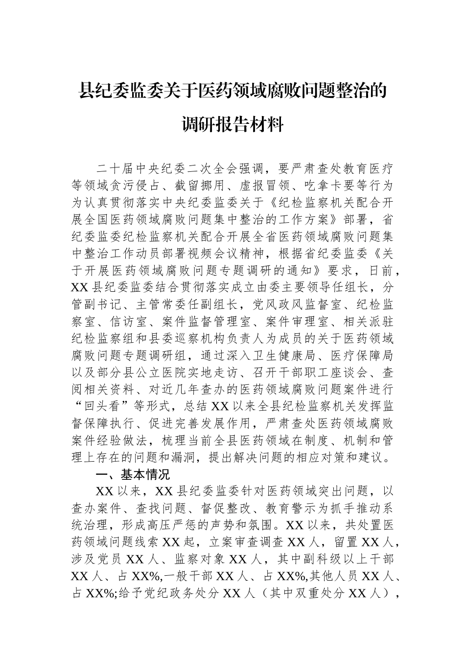 县纪委监委关于医药领域腐败问题整治的调研报告材料.docx_第1页