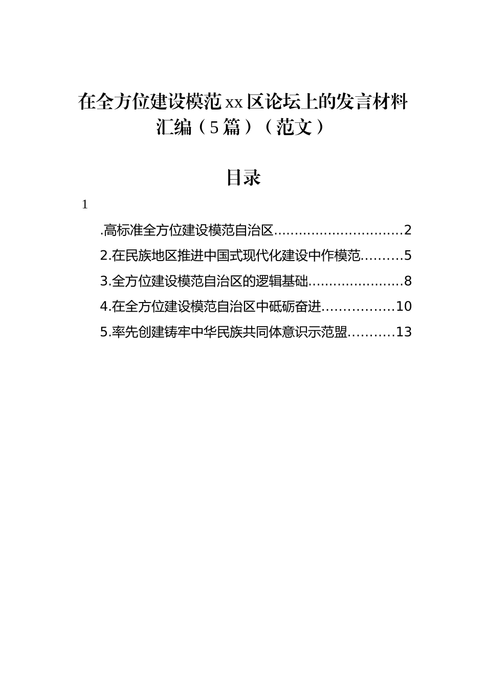 在全方位建设模范xx区论坛上的发言材料汇编（5篇）.docx_第1页