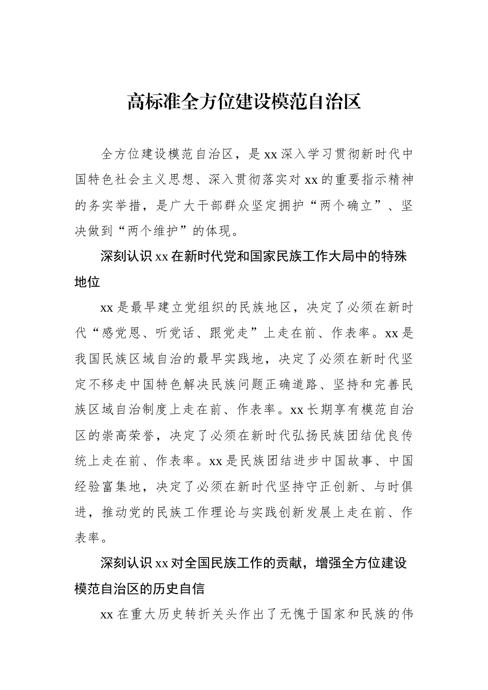 在全方位建设模范xx区论坛上的发言材料汇编（5篇）.docx_第2页