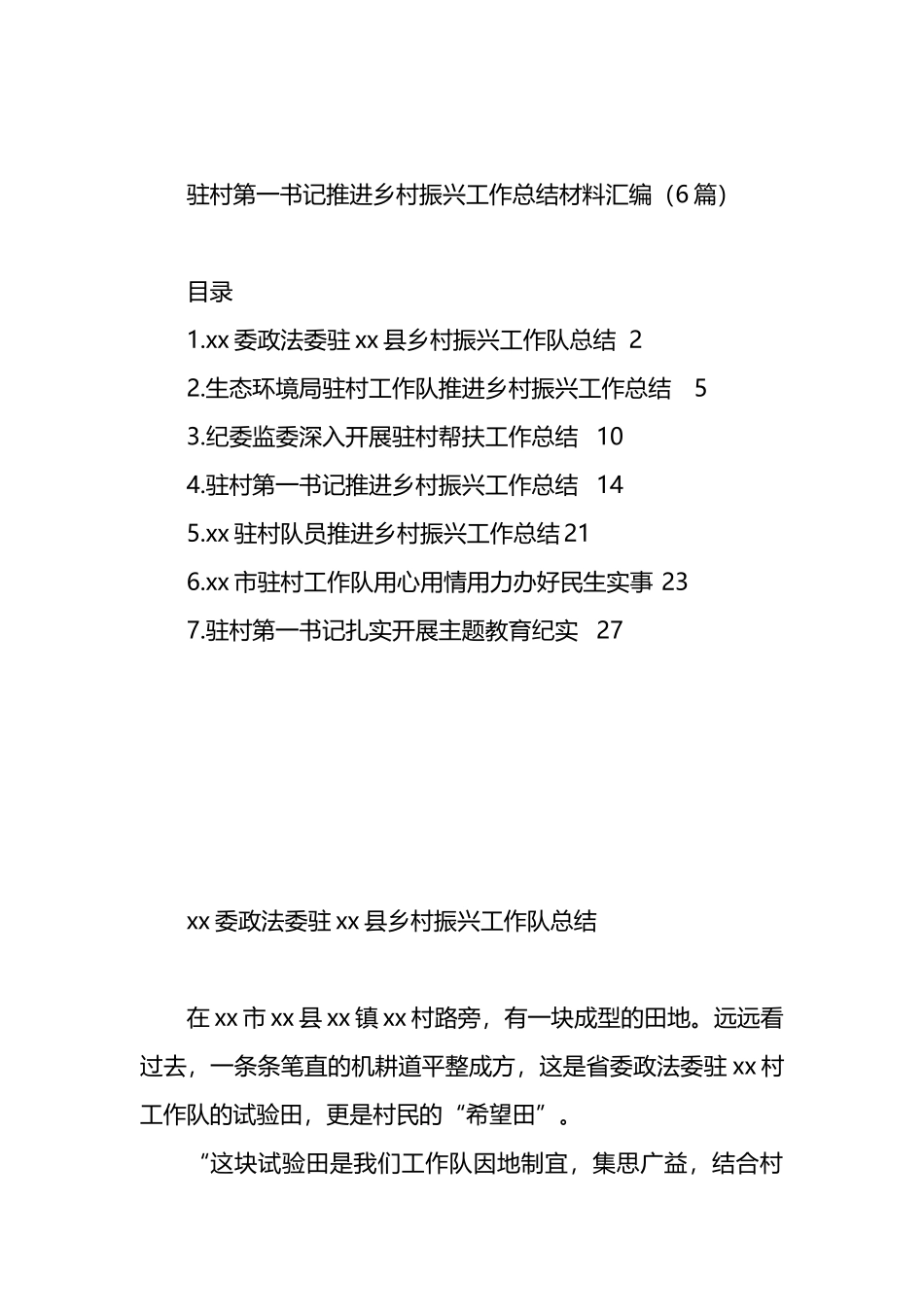 驻村第一书记推进乡村振兴工作总结材料汇编（6篇）.docx_第1页