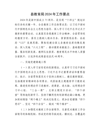 县教育局2024年工作要点.docx