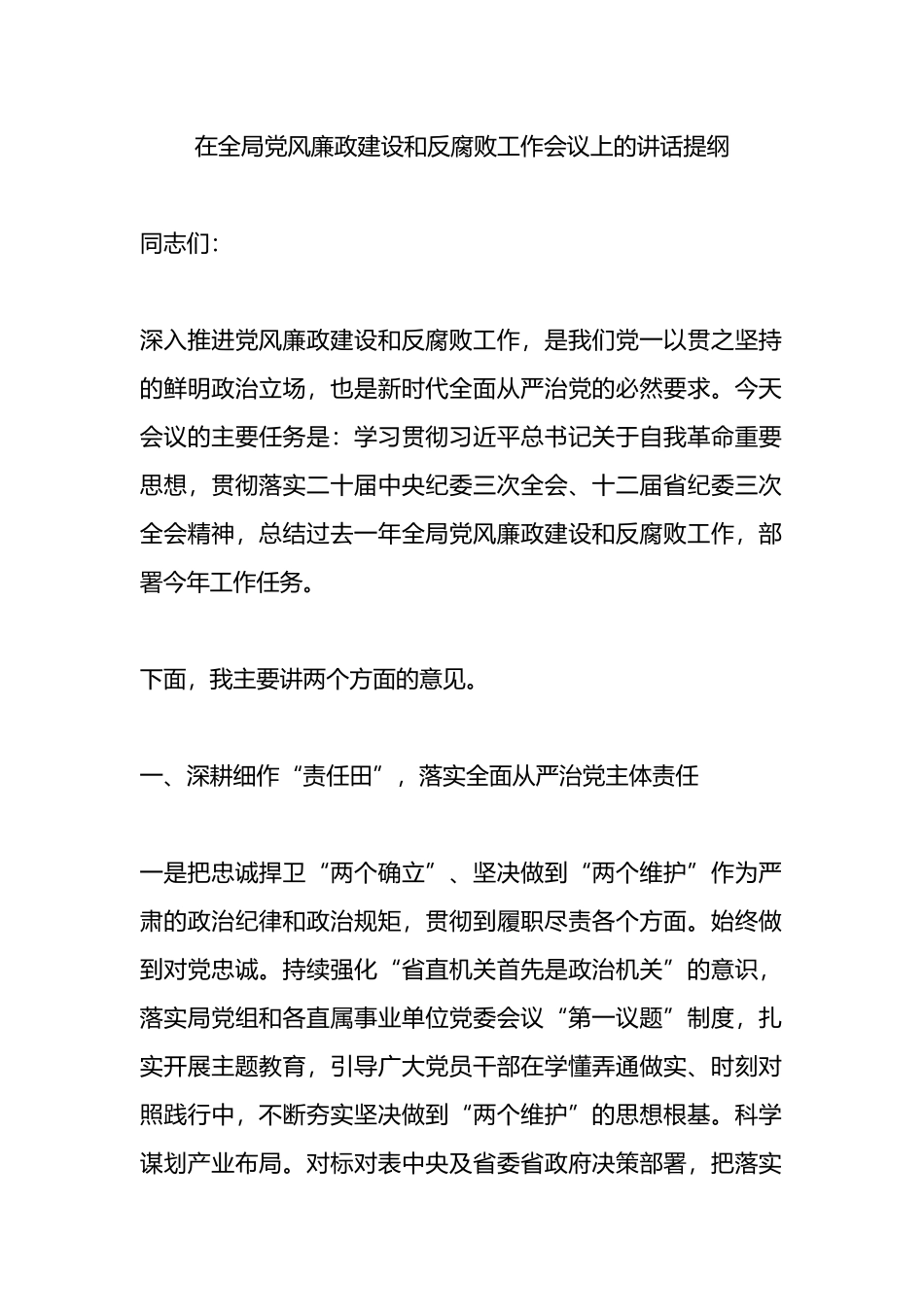 在全局党风廉政建设和反腐败工作会议上的讲话提纲.docx_第1页