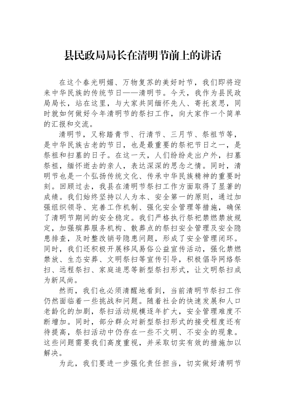 县民政局局长在清明节前上的讲话.docx_第1页
