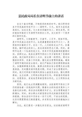 县民政局局长在清明节前上的讲话.docx