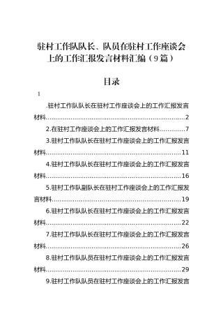 驻村工作队队长、队员在驻村工作座谈会上的工作汇报发言材料汇编（9篇）.docx