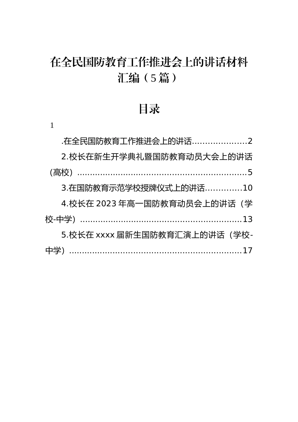 在全民国防教育工作推进会上的讲话材料汇编（5篇）.docx_第1页