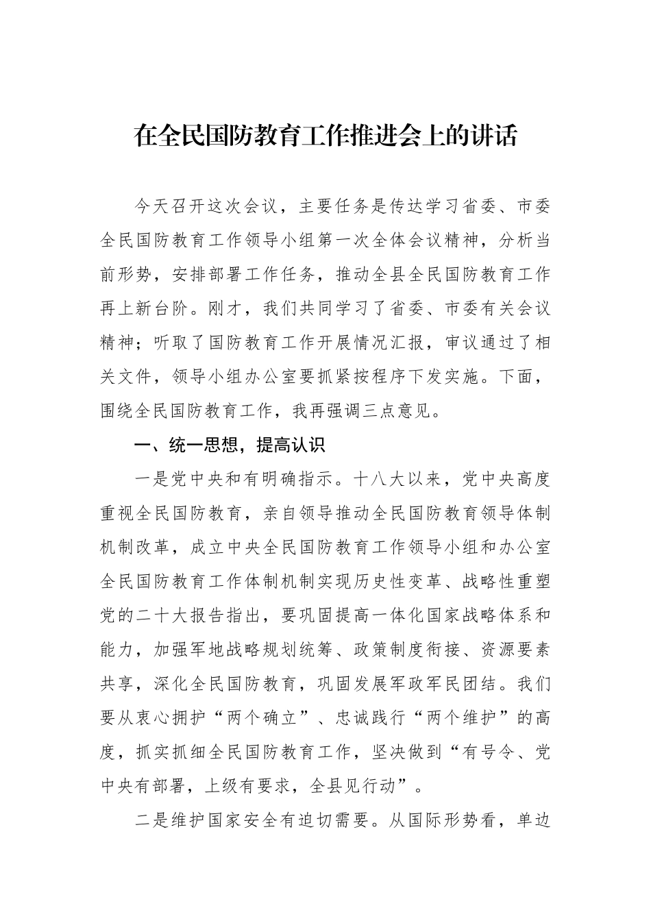 在全民国防教育工作推进会上的讲话材料汇编（5篇）.docx_第2页