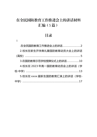 在全民国防教育工作推进会上的讲话材料汇编（5篇）.docx