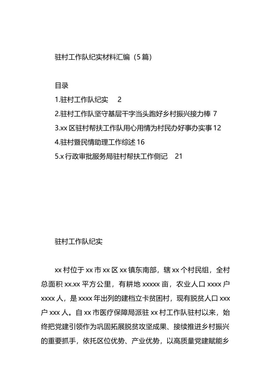 驻村工作队纪实材料汇编（5篇）.docx_第1页