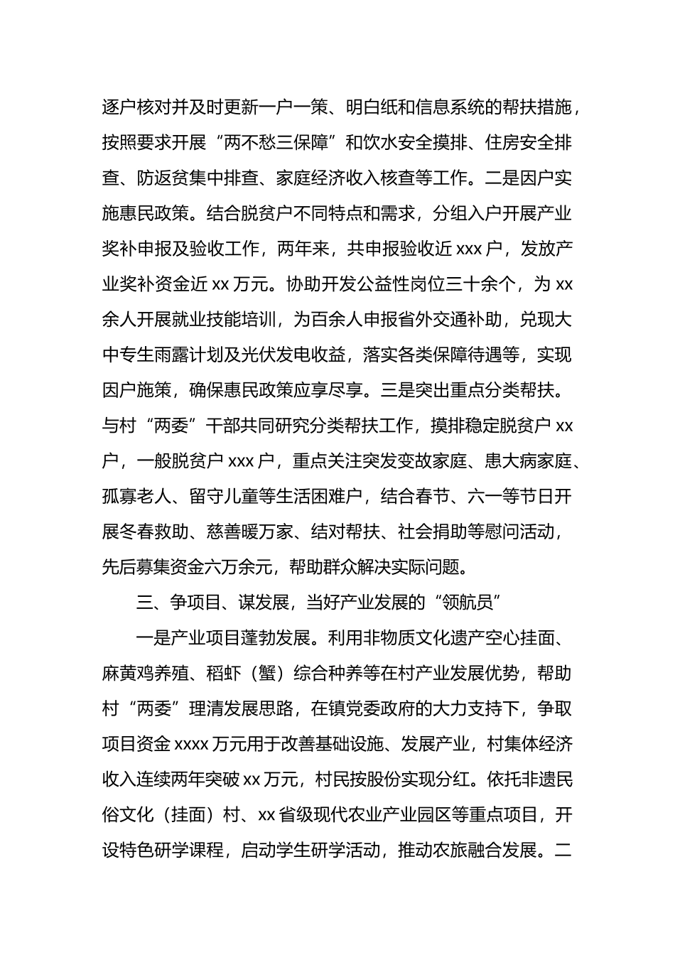 驻村工作队纪实材料汇编（5篇）.docx_第3页