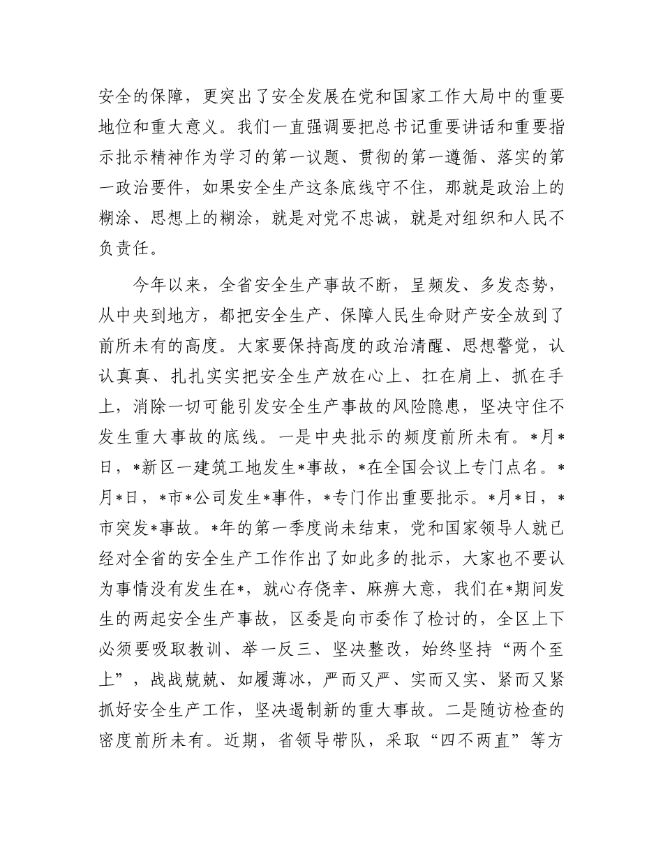 在全区安全生产工作大会上的讲话.docx_第2页