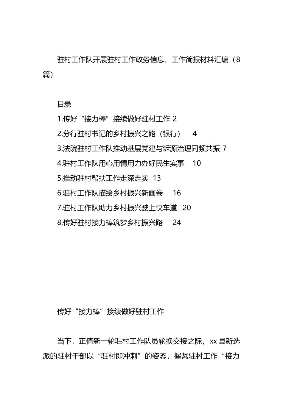 驻村工作队开展驻村工作政务信息、工作简报材料汇编（8篇）.docx_第1页