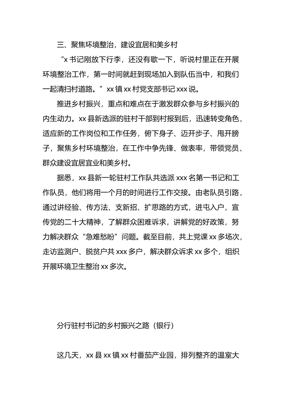 驻村工作队开展驻村工作政务信息、工作简报材料汇编（8篇）.docx_第3页