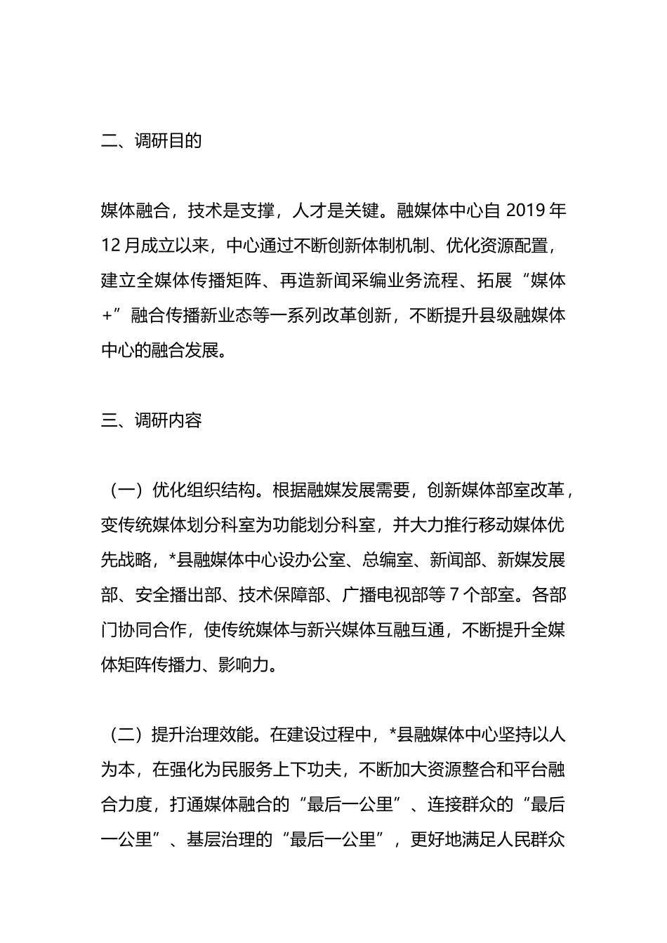 县融媒体中心运行情况调研报告.docx_第2页