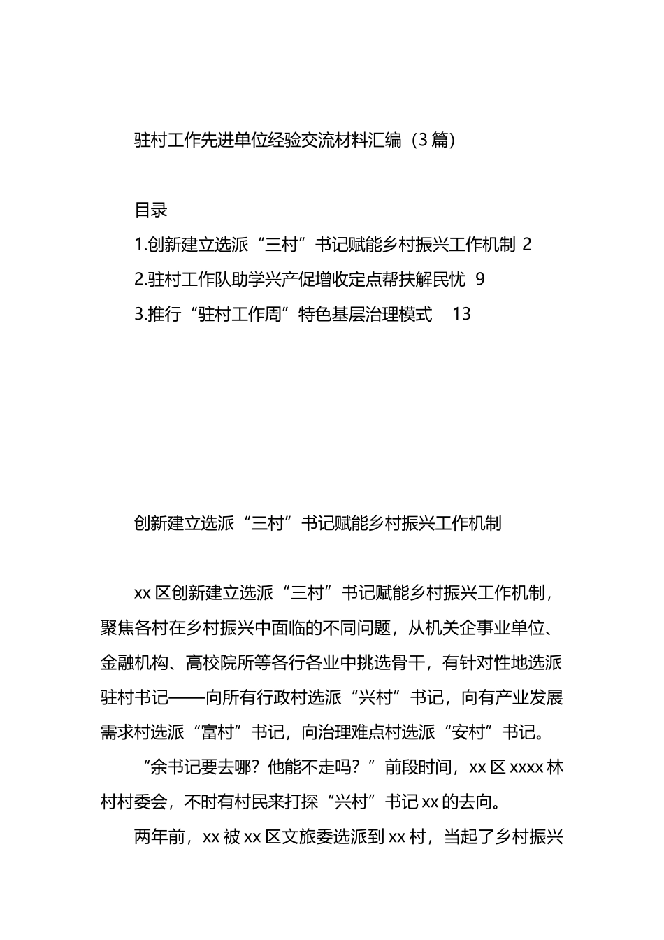 驻村工作先进单位经验交流材料汇编（3篇）.docx_第1页