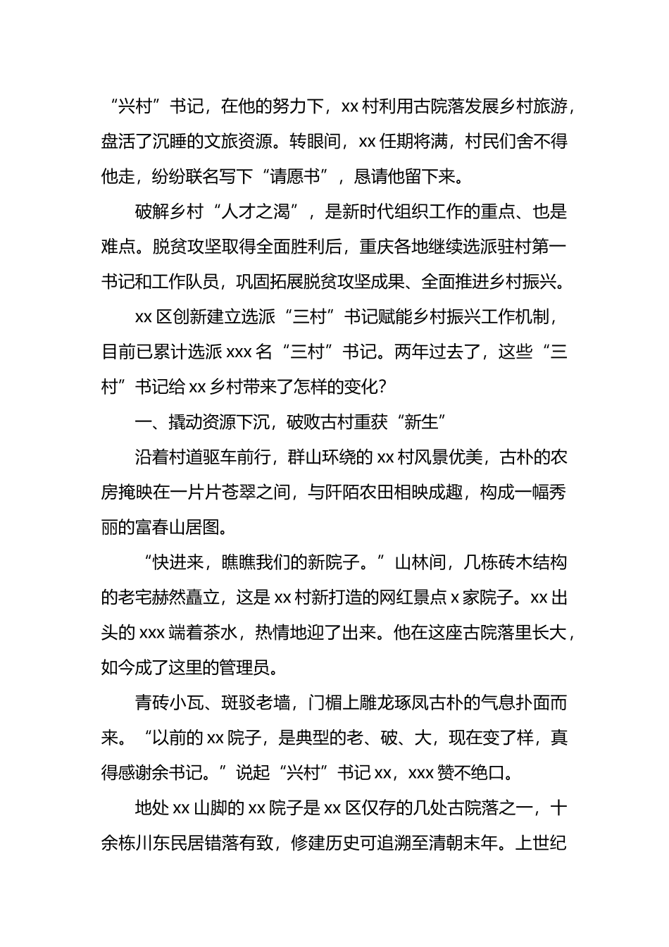驻村工作先进单位经验交流材料汇编（3篇）.docx_第2页