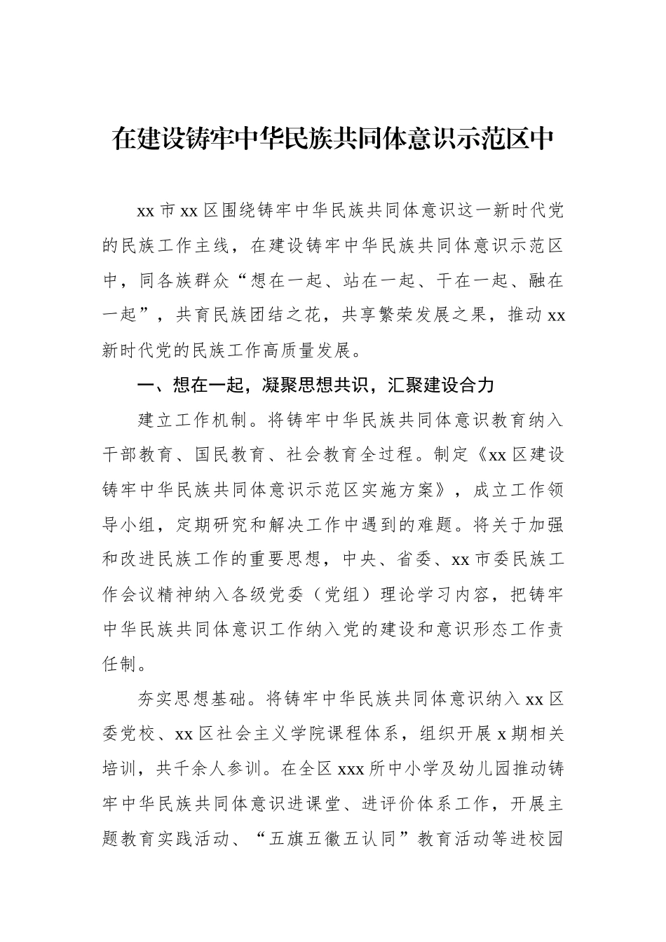 铸牢中华民族共同体意识经验交流材料汇编（8篇）.docx_第2页