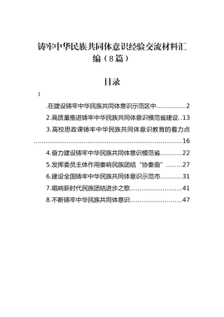 铸牢中华民族共同体意识经验交流材料汇编（8篇）.docx