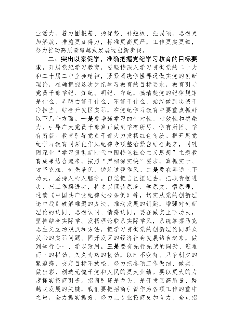 在全区党纪学习教育动员大会上的讲话.docx_第3页