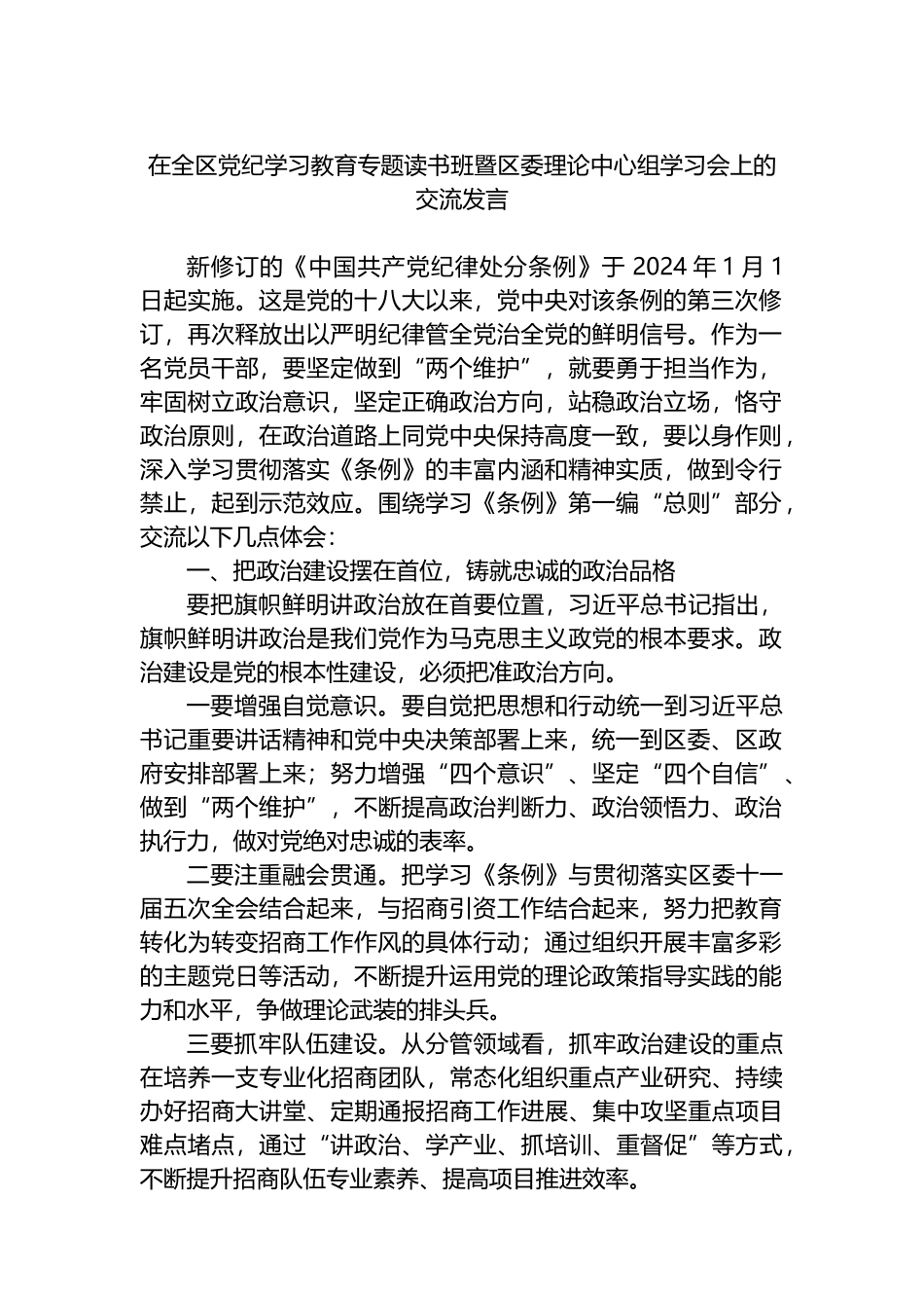 在全区党纪学习教育专题读书班暨区委理论中心组学习会上的交流发言.docx_第1页