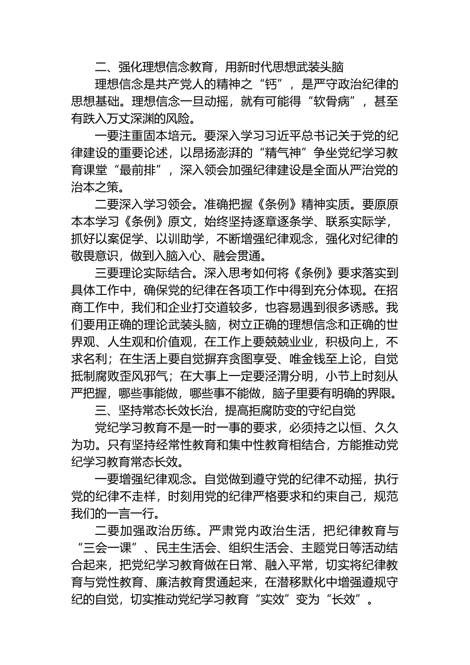 在全区党纪学习教育专题读书班暨区委理论中心组学习会上的交流发言.docx_第2页