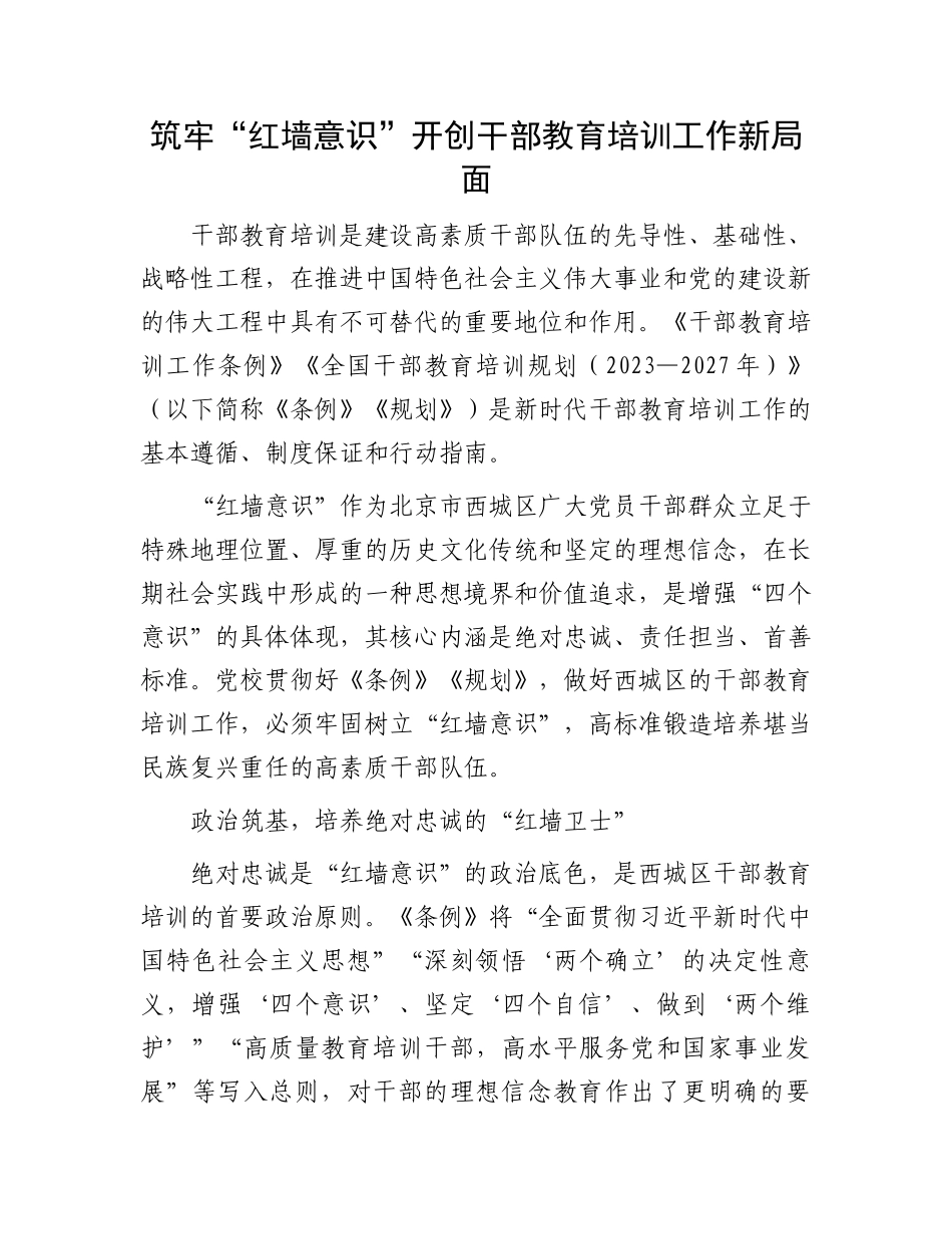筑牢“红墙意识”开创干部教育培训工作新局面.docx_第1页