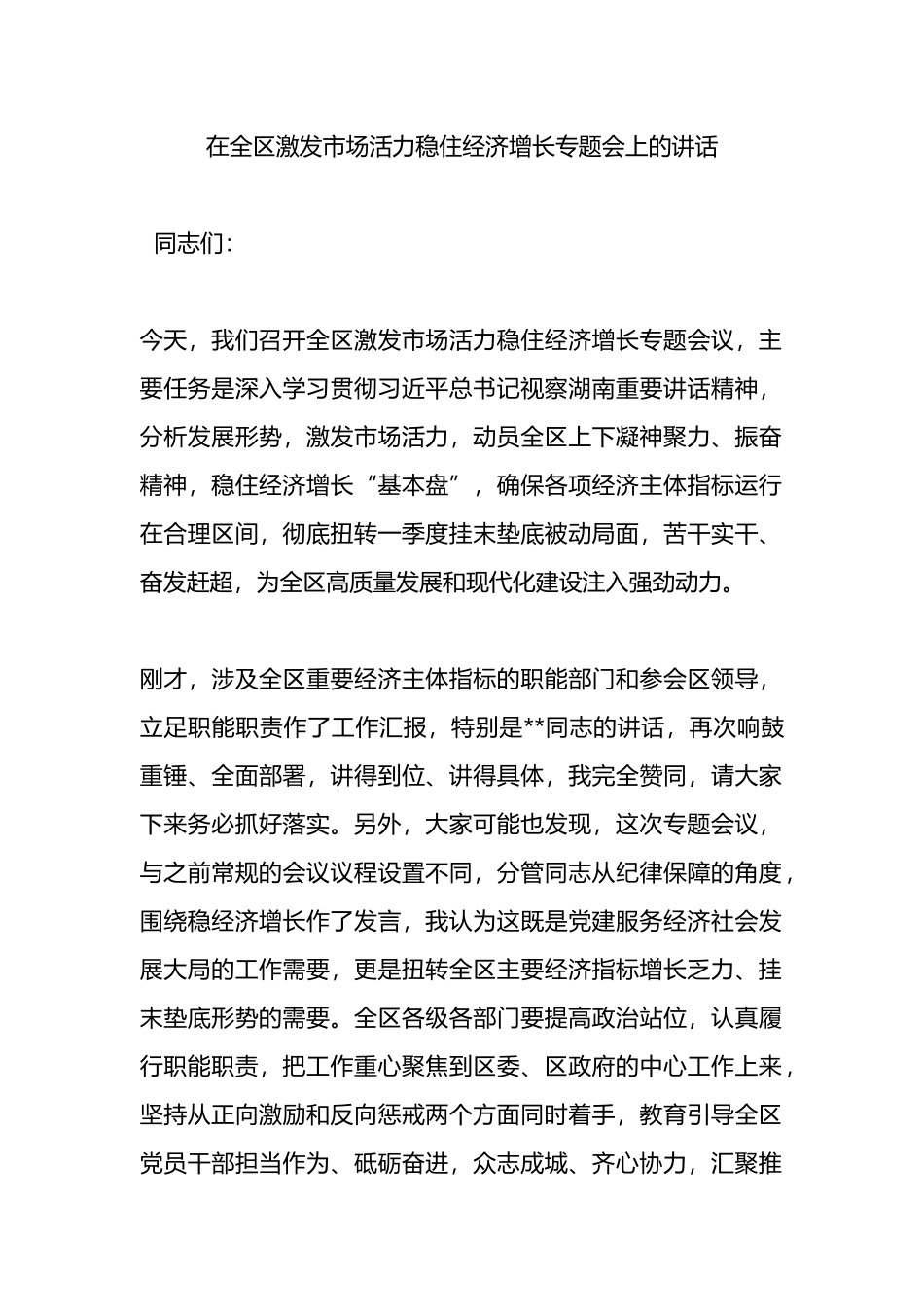 在全区激发市场活力稳住经济增长专题会上的讲话.docx_第1页